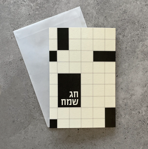 כרטיס ברכה - חג שמח